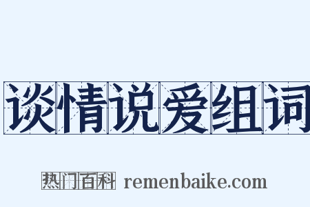 谈情说爱组词是什么意思的图片